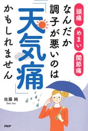 なんだか調子が悪いのは「天気痛」かもしれません