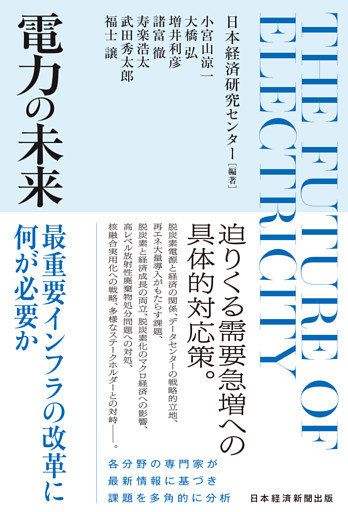 電力の未来　最重要インフラの改革に何が必要か