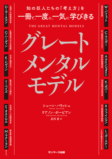 知の巨人たちの「考え方」を一冊で、一度に、一気に学びきる　グレートメンタルモデル