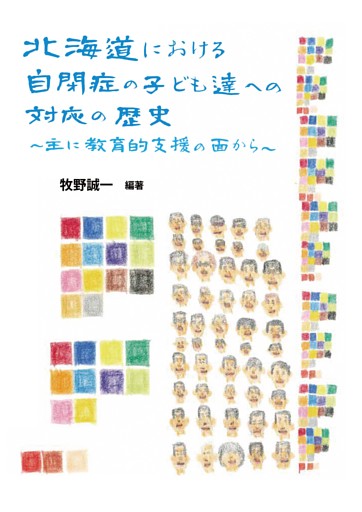 北海道における自閉症の子ども達への対応の歴史　主に教育的支援の面から