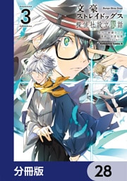 文豪ストレイドッグス 探偵社設立秘話【分冊版】　28