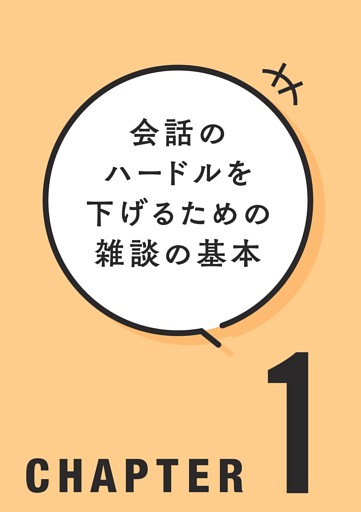 【CHAPTER 1】会話のハードルを下げるための雑談の基本