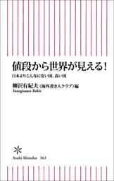 値段から世界が見える！　日本よりこんなに安い国、高い国