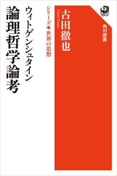 ウィトゲンシュタイン　論理哲学論考　シリーズ世界の思想