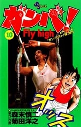 ガンバ!Fly high(10)