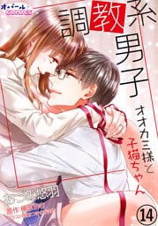 調教系男子　オオカミ様と子猫ちゃん14