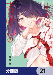 わからないです　吉田さん【分冊版】　21