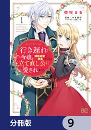行き遅れ令嬢が領地経営に奔走していたら立て直し公に愛されました【分冊版】　9