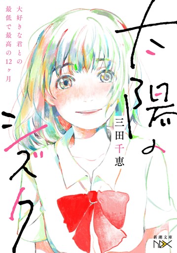 太陽のシズク〜大好きな君との最低で最高の12ヶ月〜（新潮文庫nex）