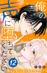 俺の声に堕ちてください 分冊版（12） （ten | 講談社） 無料試し