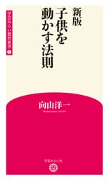 新版 子供を動かす法則 (学芸みらい教育新書 2)