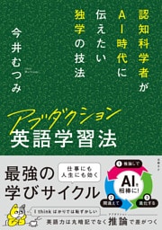 アブダクション英語学習法　認知科学者がAI時代に伝えたい独学の技法