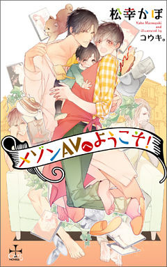メゾンAVへようこそ！【特別版】(イラスト付き)
