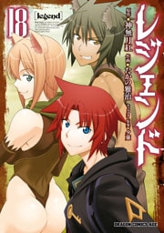 レジェンド(18)