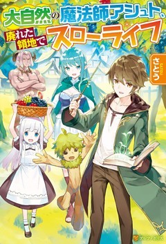 大自然の魔法師アシュト、廃れた領地でスローライフ