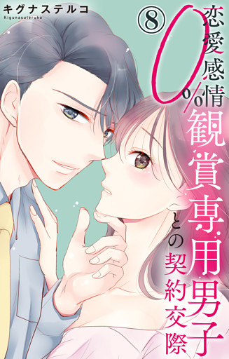 恋愛感情0％ 観賞専用男子との契約交際 8