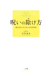 呪いの除け方　知らずにしているこんな不作法