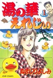 湯の華えれじぃ 1巻