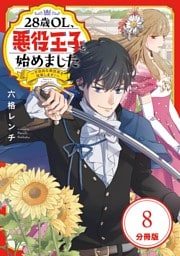 28歳OL、悪役王子を始めました ～不自由な異世界を改革します！～ 【分冊版】 8