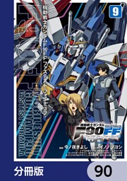 機動戦士ガンダムＦ９０ＦＦ【分冊版】　90