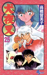 犬夜叉 25巻 電子書籍 コミック 小説 実用書 なら ドコモのdブック