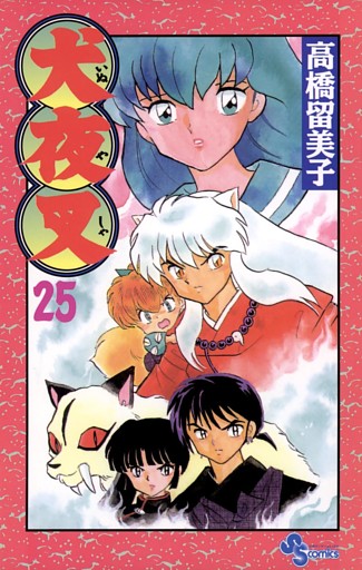 犬夜叉 25巻 電子書籍 コミック 小説 実用書 なら ドコモのdブック