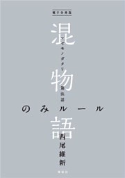 電子分冊版　混物語　第法話　のみルール