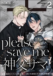 please save me 神父サマ！（分冊版）　【第2話】