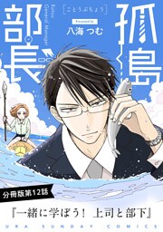 孤島部長【単話】（１２）