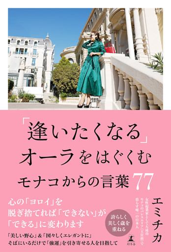 「逢いたくなる」オーラをはぐくむモナコからの言葉77