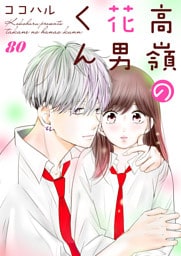 高嶺の花男くん 80巻