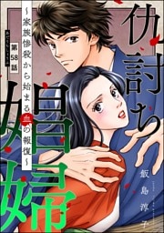 仇討ち娼婦 ～家族惨殺から始まる血の報復～（分冊版）　【第58話】