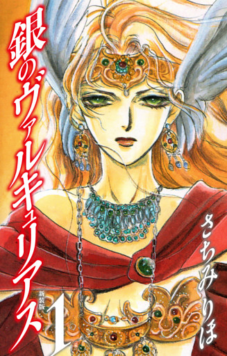 銀のヴァルキュリアス　新装版