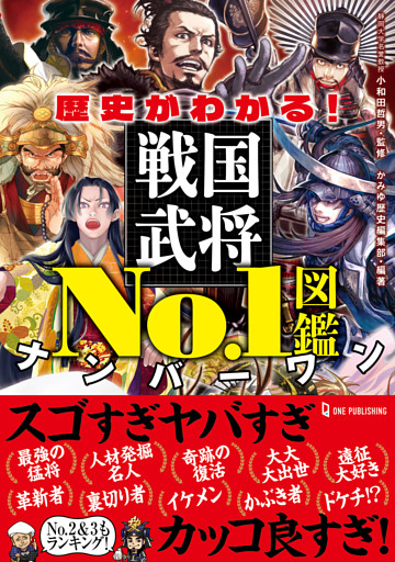 歴史がわかる！戦国武将No.1図鑑