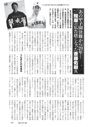[ワイド]あの甲子園決勝から20年……鰻屋の広告塔になった斎藤佑樹氏