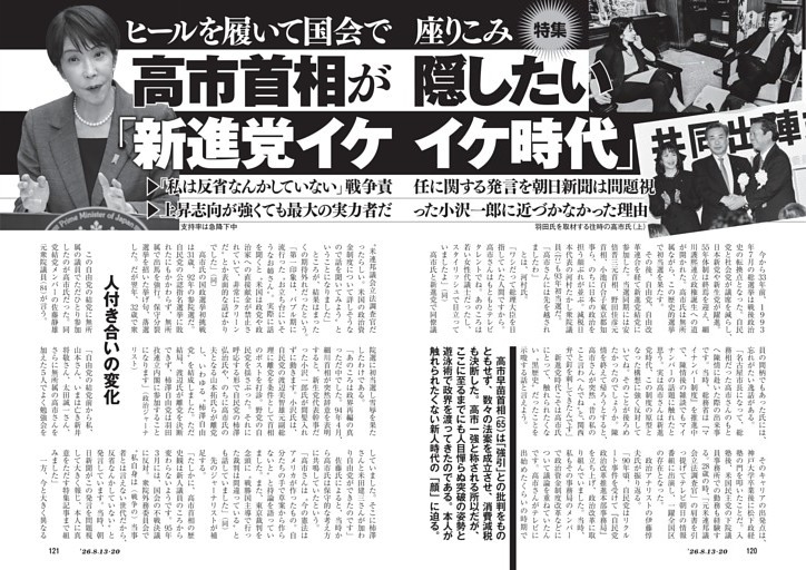 ヒールを履いて国会で座りこみ　高市首相が隠したい「新進党イケイケ時代」