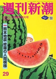 週刊新潮 2026年8月13・20日号