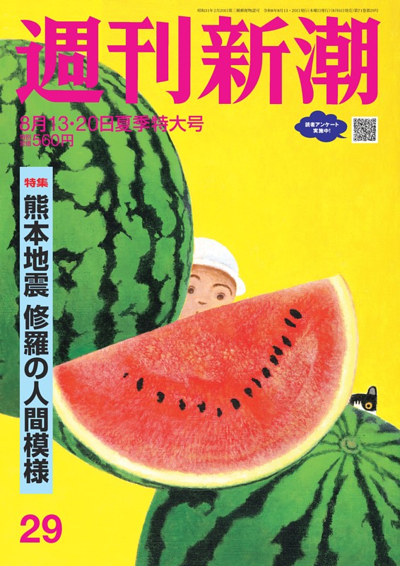 週刊新潮 2026年8月13・20日号