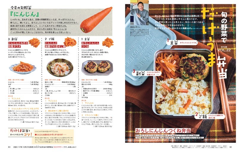 おろしにんじんつくね弁当／栗原心平さん