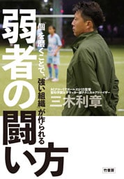 「個」を磨くことで、「強い組織」が作られる　 弱者の闘い方