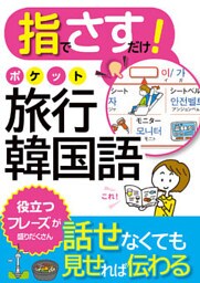 指でさすだけ！ ポケット旅行韓国語