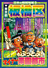 日本の特別地域3 東京都 板橋区（電子版）