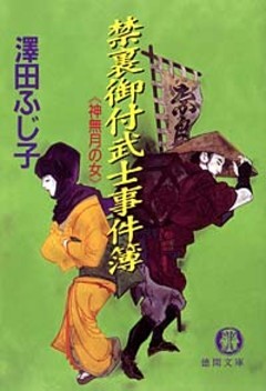 禁裏御付武士事件簿