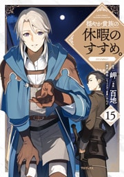 穏やか貴族の休暇のすすめ。@COMIC 第15巻