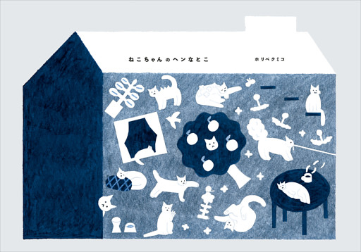 ねこちゃんのヘンなとこ