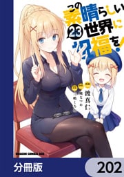 この素晴らしい世界に祝福を！【分冊版】　202