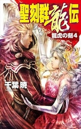 聖刻群龍伝　龍虎の刻４