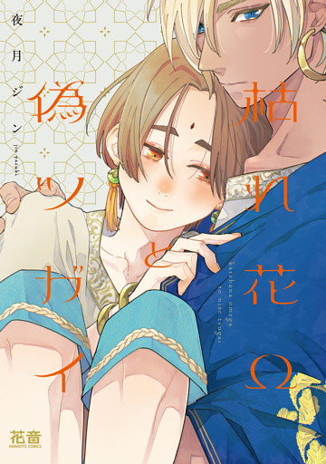 枯れ花Ωと偽ツガイ【電子限定おまけ付き】