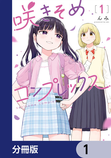 咲きそめコンプレックス【分冊版】