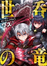 世呑の竜 1～5巻セット